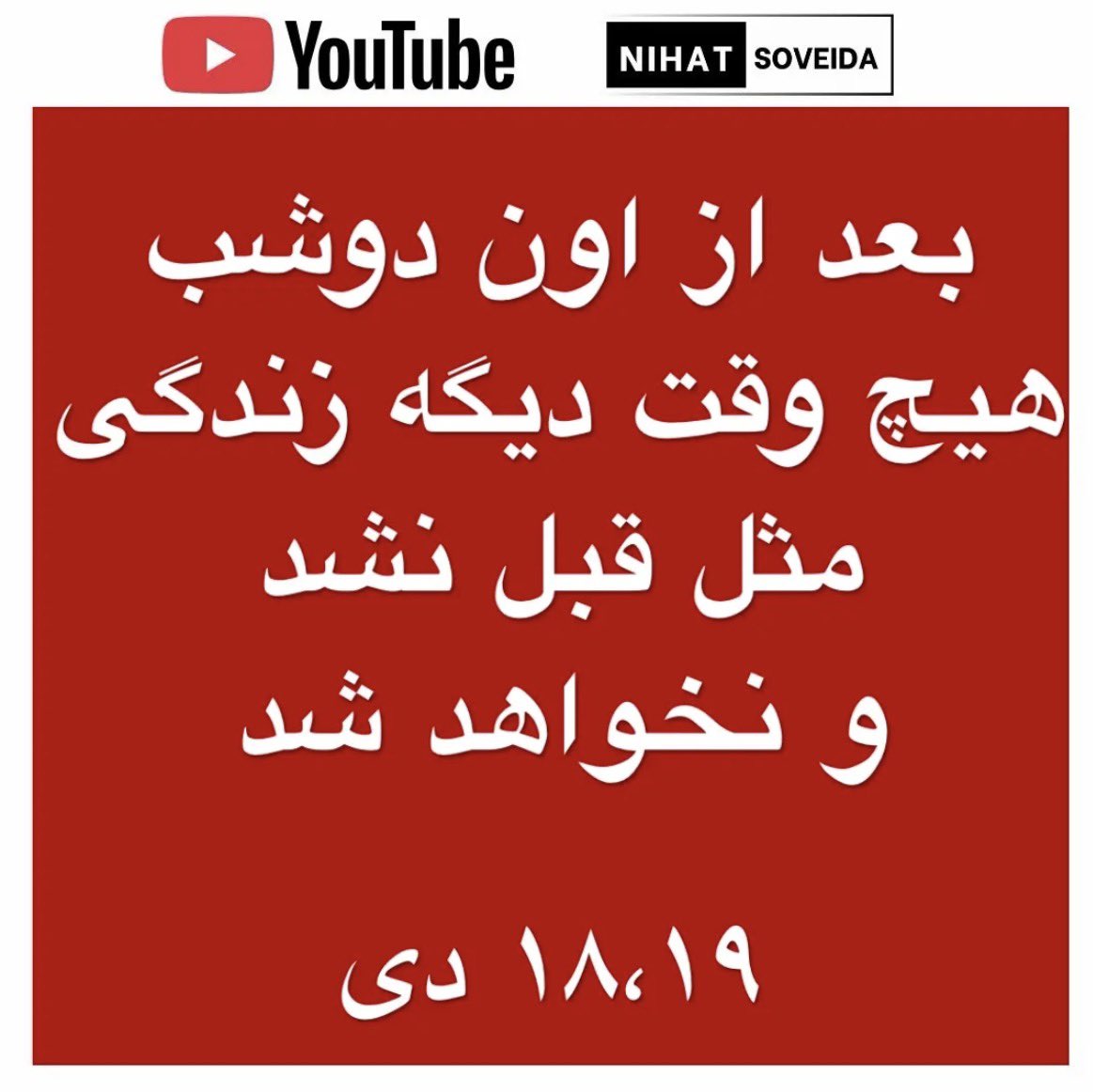 ⭕️بعد از اون دو شب 
هیچ وقت دیگه زندگی مثل قبل نشد
و نخواهد شد….

#KingRezaPahlavi #IranMassacre
