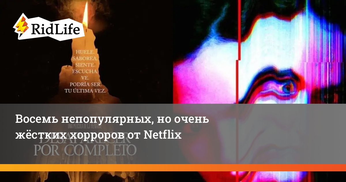 Rid_Life's tweet image. Восемь непопулярных, но очень жёстких хорроров от Netflix
Смотрим, если больше не пугают обычные ужастики.

#ужасы #кино #фильмы #хорроры #ужастики ridlife.ru/vosem-nepopuly…
