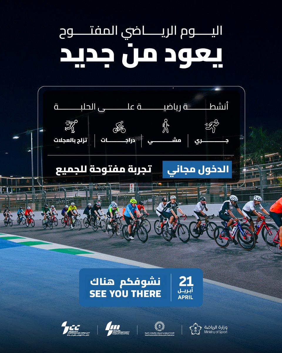 الحلبة تفتح أبوابها لك بطريقة مختلفة 🏁

مو سباق! 
مساحة تتحرك فيها وتعيش الأجواء بطريقتك 🚶‍♂️

📍 #حلبة_كورنيش_جدة
📅 21 أبريل
#أكثر_من_حلبة

The track welcomes you differently 🏁

It's not a race!
But a space to move freely and experience the atmosphere your way 🚶‍♂️

📍