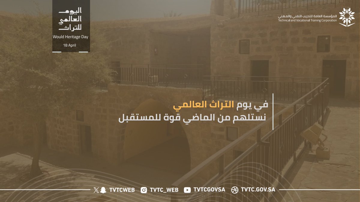 #يوم_التراث_العالمي |

تراثنا نبض الماضي… وملهم المستقبل

#التدريب_التقني