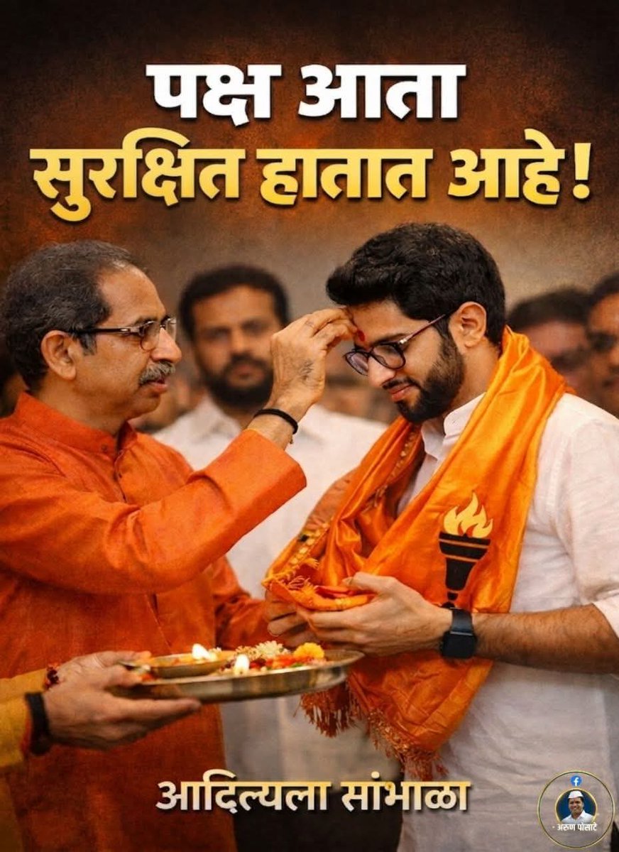 MaheshDixi32654's tweet image. वर्षा विकून पक्ष विकणारे.मातोश्री'तून पक्ष घडवणारे!फरक कळला का?
बापाने 'टिळा' लावला,म्हणजे'आशीर्वाद'दिला.
ED'ची 'भीती' नाही!पक्ष सुरक्षित आहे,
कारण 'गद्दारांच्या' हातात नाही!
आदित्यला सांभाळा म्हणजे महाराष्ट्र सांभाळा
 #AadityaThackeray #UddhavThackeray #ShivSenaUBT #Matoshri