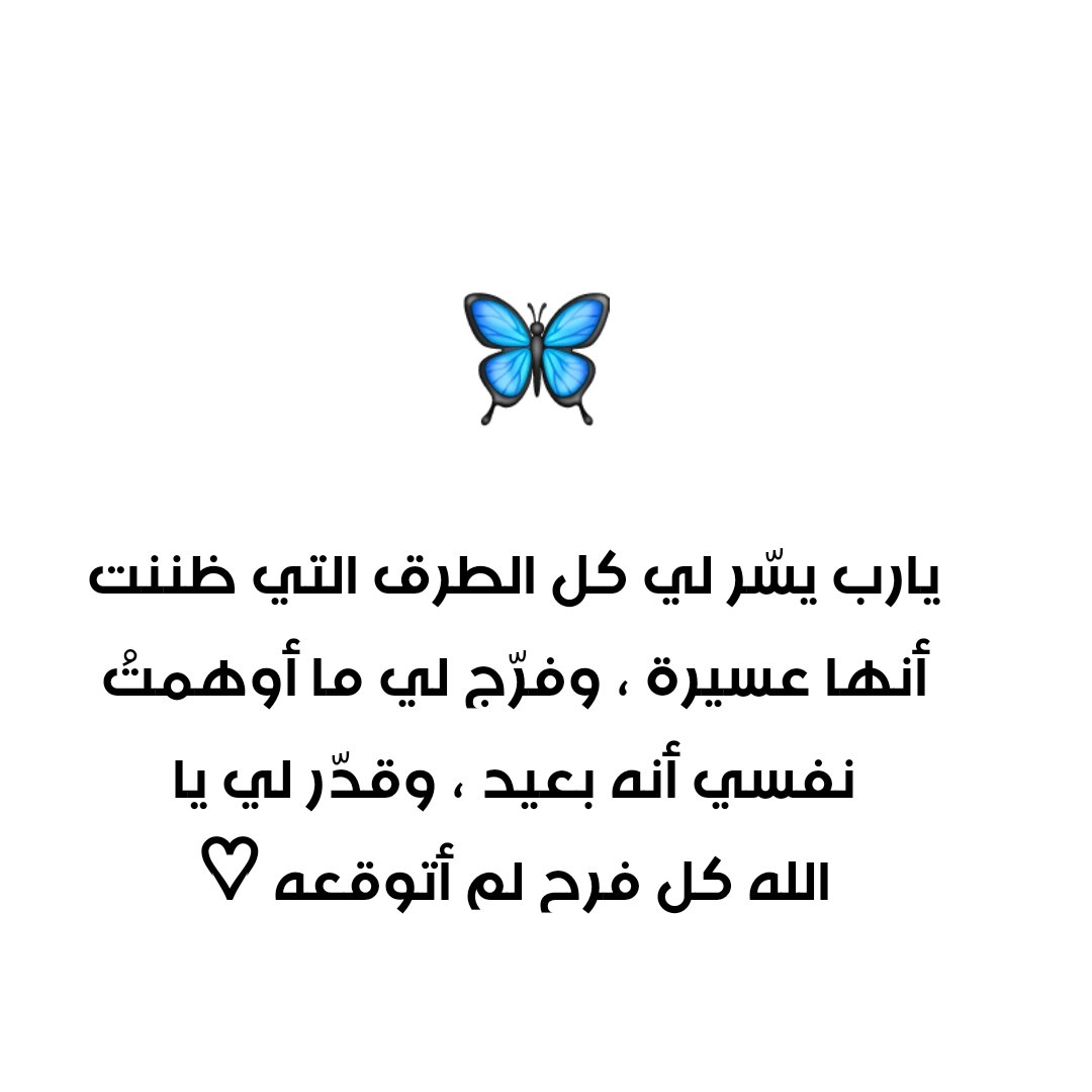 mozanax399's tweet photo. يارب يسّر لي كل الطرق التي ظننت أنها عسيرة ، وفرّج لي ما أوهمتُ نفسي أنه بعيد ، وقدّر لي يا
الله كل فرح لم أتوقعه ♡
#ادعيه https://t.co/n2zGsdsD8s