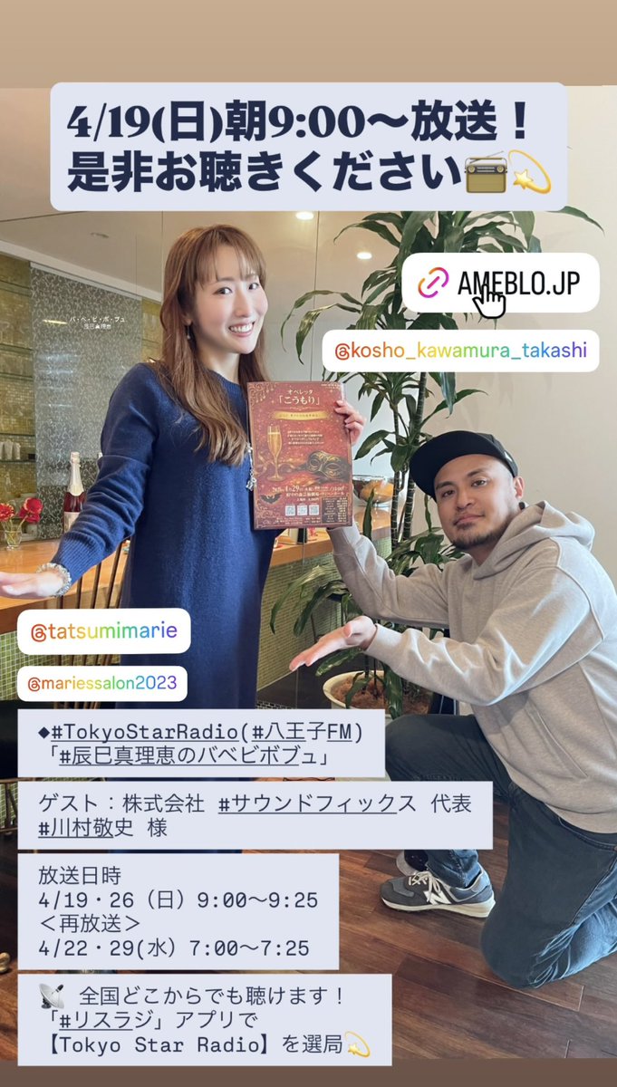TatsumiMarie's tweet photo. ◆#TokyoStarRadio(#八王子FM)
「#辰巳真理恵のバベビボブュ」

ゲスト：株式会社 #サウンドフィックス 代表
#川村敬史 様

放送日時
4/19・26（日）9:00～9:25
＜再放送＞
4/22・29(水）7:00～7:25

📡 全国どこからでも聴けます！
「#リスラジ」アプリで
【Tokyo Star Radio】を選局💫
ぜひお聴きください❣️

｡:.ﾟஐ⋆*♡･:*ೄ‧͙·*♪ஐ⋆*♡･:*ೄ‧͙·*♪

#八王子FM
#TokyoStarRadio
#辰巳真理恵のBaBeBiBoBu
#こうもり
#オペラ
#オペレッタ
#クラシック
#オペラ歌手
#ソプラノ
#ラジオ
#府中の森芸術劇場
#KEI音楽学院
#ピアノスタジオFIX