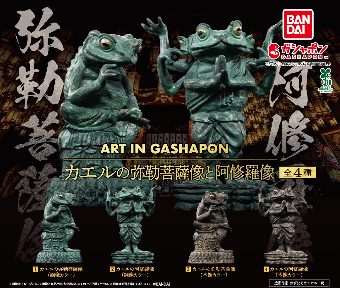 商品情報】 ／ ART IN GASHAPON カエルの弥勒菩薩像と阿修羅像 (税込