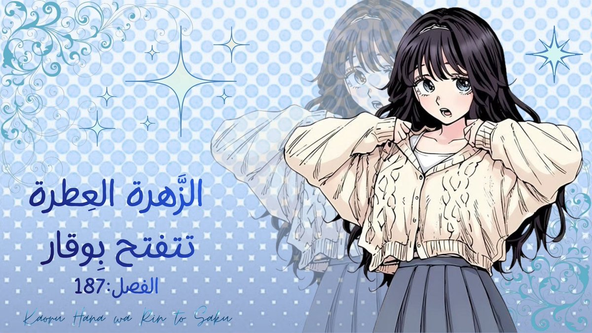 🌸مانجا الزَّهرة العِطرة تتفتح بِوقار 
🌸Kaoru Hana wa Rin to Saku
الفصل 187:حيث تشرق الشمس
- على يوينمي غو / グ・ユエンミ🍃
#الزهرة_العطرة 
t.me/animeborutogo/…