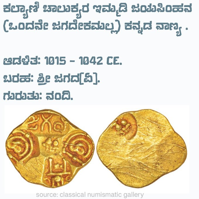 NamHistory's tweet photo. ಕಲ್ಯಾಣಿ ಚಾಲುಕ್ಯರ ಇಮ್ಮಡಿ ಜಯಸಿಂಹನ (ಒಂದನೇ ಜಗದೇಕಮಲ್ಲ) ಕನ್ನಡ ನಾಣ್ಯ

ಆಡಳಿತ : 1015-1042 CE
ಬರಹ : ಶ್ರೀ ಜಗದ[ಏ]
ಗುರುತು : ನಂದಿ https://t.co/TjY859H21c