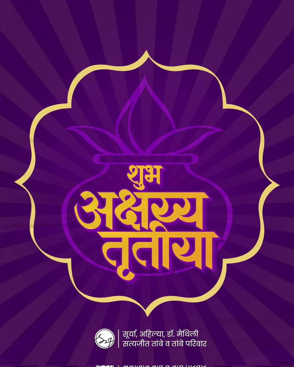 satyajeettambe's tweet photo. सर्वांना 'अक्षय्य तृतीया'च्या मनःपूर्वक शुभेच्छा! 

या शुभदिनी घरोघरी नवचैतन्य येवो आणि यश, समृद्धी, सुख-समाधान नांदो ही सदिच्छा!

#अक्षय्य_तृतीया https://t.co/hyTmkONfRq
