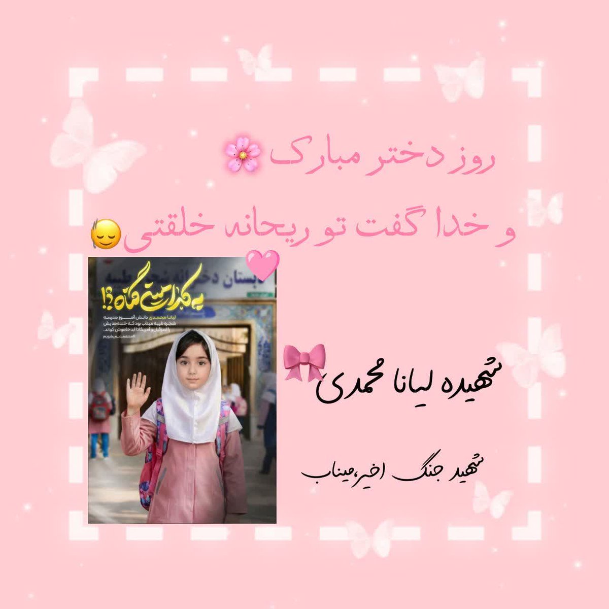 مافرشتگان معصومی را در میناب از دست دادیم که بهترین های زمانشان بودند
فقط کافیست خاطراتشان را مرور کنیم
#لبخند_خدا