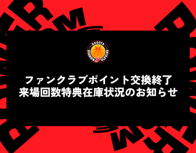 お知らせ】 ファンクラブポイント交換につきまして、シーズン当初より