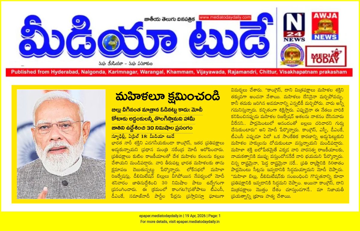 Praja_Snklpm's tweet image. మీడియా టుడే :జాతీయ తెలుగు దినపత్రిక 
#womenreservations #bill 
#womensempowerment 
@NaMoInTelugu @LokSabhaSectt
