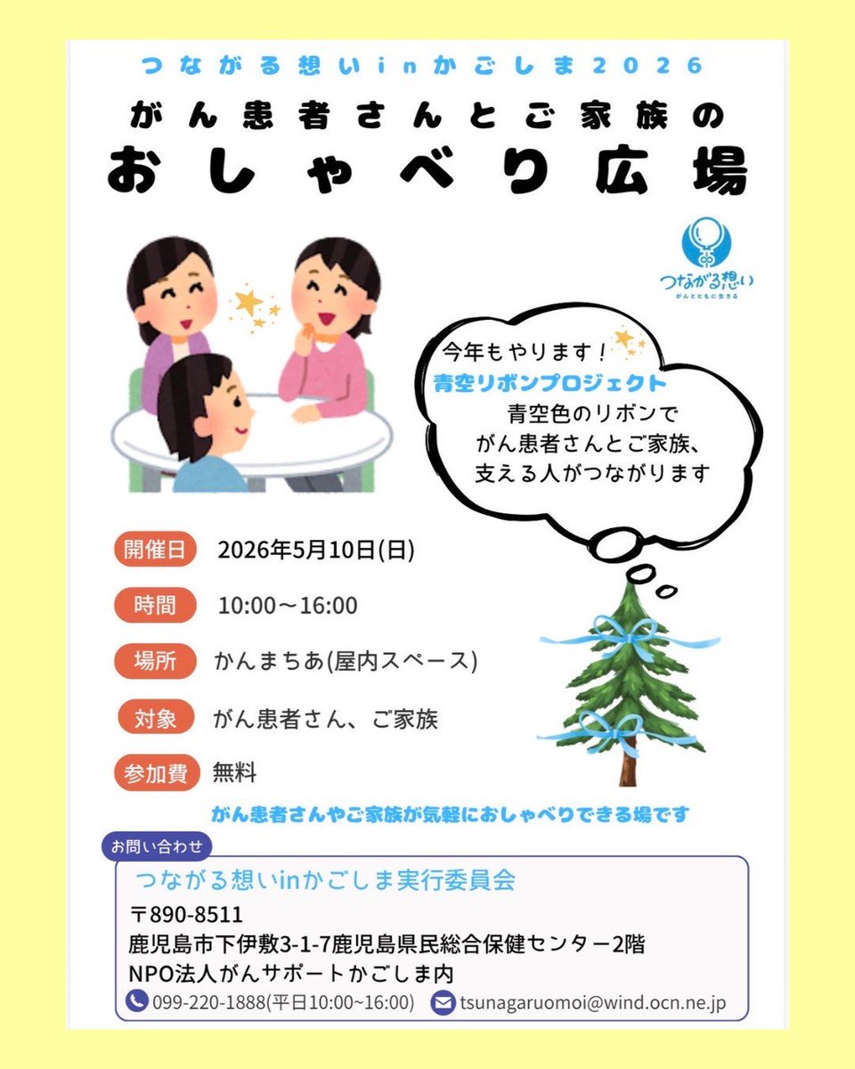 青空リボンプロジェクトはがん患者さんがひとりじゃない、自分らしく過ごせるための願いを込めてスタートしました。
今年も広場内にツリーを設置します。また新企画も準備中です。青空色のリボンを結びに会場にお越し下さい。

#つながる想い　#つながる想い2026  #がん　#鹿児島　
#がん患者支援