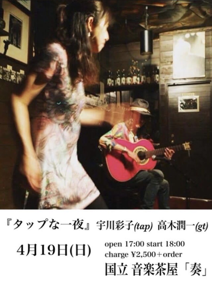 jun1_takaguitar's tweet image. 本日です❗️4月19(日)Tapな一夜
宇川彩子(タップダンス)
高木潤一(フラメンコギター)

18:00スタート
2,500円

国立 奏
国立市東1-17-20 サンライズ21地下1階
tokinshusuke@gmail.com
kunitachi-music-sou.hateblo.jp

#宇川彩子 #TAP  #タップダンス 
#高木潤一 #フラメンコギター 
#国立 #奏 
#ライブ #東京
