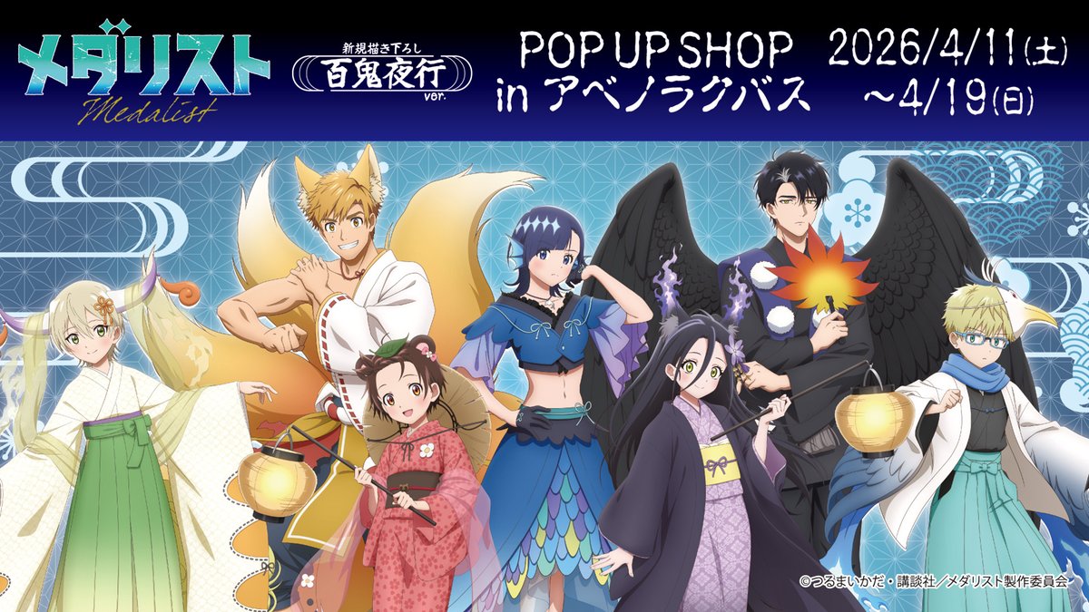 TVアニメ『#メダリスト』“百鬼夜行ver.”POP UP SHOP 本日最終日となり