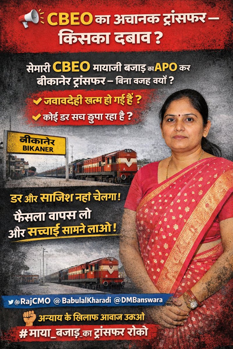 दलित -शोषित व पीछडों के प्रति वर्तमान सरकार की घटिया मानसिकता की खुलती पोल का सटीक प्रमाण है -श्रीमती माया बजाड़ का  A.P.O आदेश
<a href="/BhajanlalBjp/">Bhajanlal Sharma</a>
@Madandilawar
#माया_बजाड़_का_ट्रांसफर_रोको