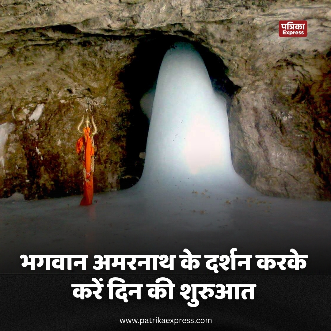 patrikaexpress's tweet image. भगवान अमरनाथ के दर्शन करके करें दिन की शुरुआत 🙏

#amarnath #shiv #bholenath #sunday #PatrikaExpress