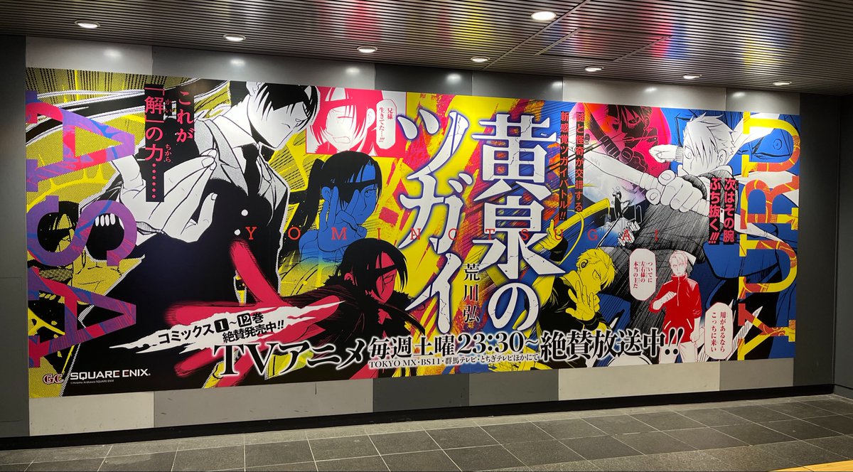 わーい🙌 MILTZさん制作の広告
昨日渋谷駅で発見🤩🤩
土曜午後3時半の渋谷駅構内で無人の瞬間、奇跡的に撮ったど✨

#黄泉のツガイ　#MILTZ