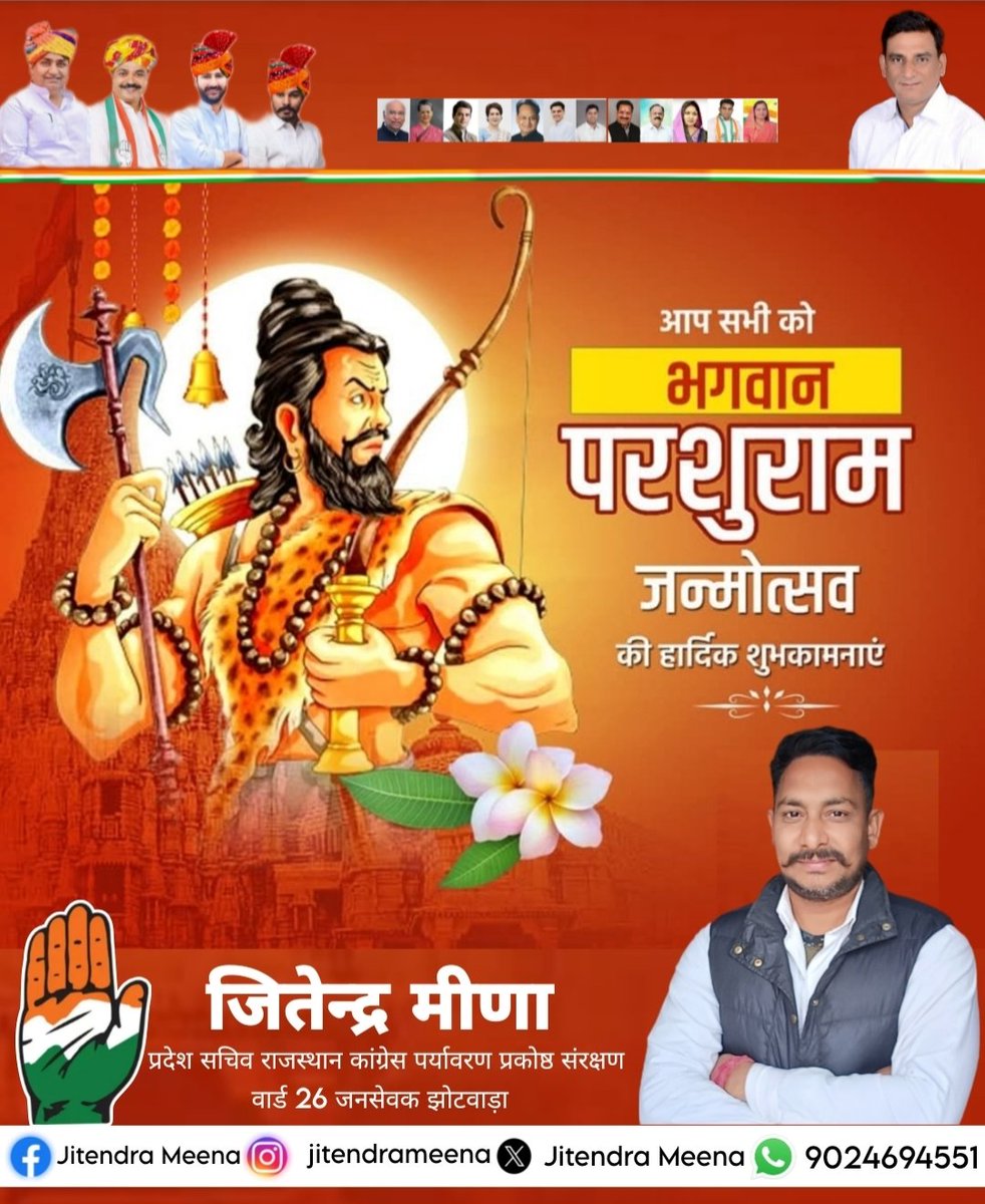 Jitendr48977136's tweet photo. भगवान श्री परशुराम जी के जन्मोत्सव की आप सभी प्रदेशवासियों को हार्दिक बधाई एवं शुभकामनाएं।

भगवान श्रीहरि के 'आवेशावतार' भगवान श्री परशुराम जी की कृपा दृष्टि आप सभी पर बनी रहे। आप सभी का जीवन विद्या, विवेक और साहस से समृद्ध हो, #भगवान_श्री_परशुराम_जयंती
#ParshuramJayanti https://t.co/rXVReitABq