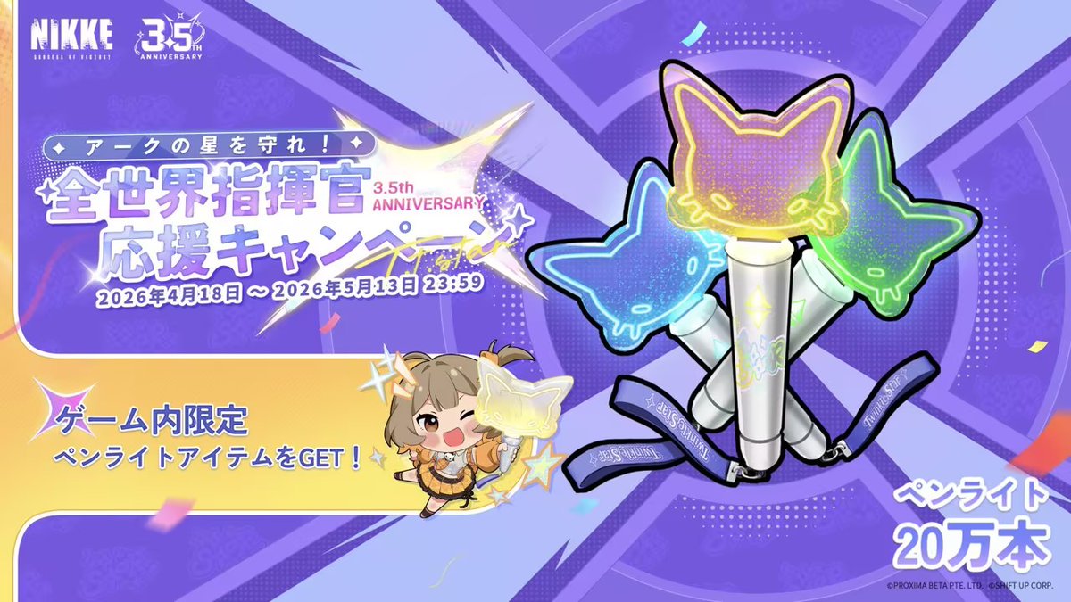 NIKKE ニケ 非売 1.5周年 生放送 当選 参加者限定 ペンライト ライト ☆アークの星を守れ・達成報告☆】 指揮官、見て見て！ 第1マイル
