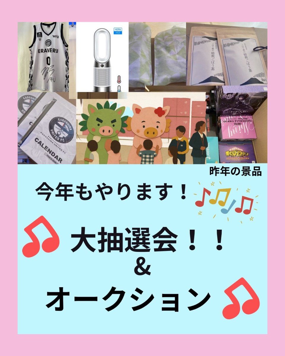 今年もやります！大抽選会！
そして今年は新企画のオークションも開催します。
あんな景品やこんな景品！
気になってたあの景品もあるかも！？
あの有名お宿の宿泊券も当たるかも！？
お楽しみに〜

#つながる想い　#つながる想い2026  #がん　#鹿児島　
#がん患者支援