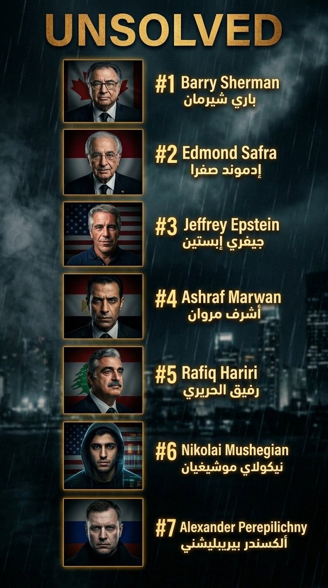 🔴 خيوط غامضة… ونهايات دموية :

1️⃣ رجل الأعمال باري شيرمان
في 2017 كان قريب يكشف ملفات تهز شركات أدوية عملاقة…
بعدها بأيام: وُجد مخنوقًا هو وزوجته داخل منزله.
الملفات؟ اختفت.
والقضية… ما زالت مفتوحة.
2️⃣ المصرفي إدموند سافرا
سلّم للـ FBI معلومات عن مليارات المافيا الروسية.