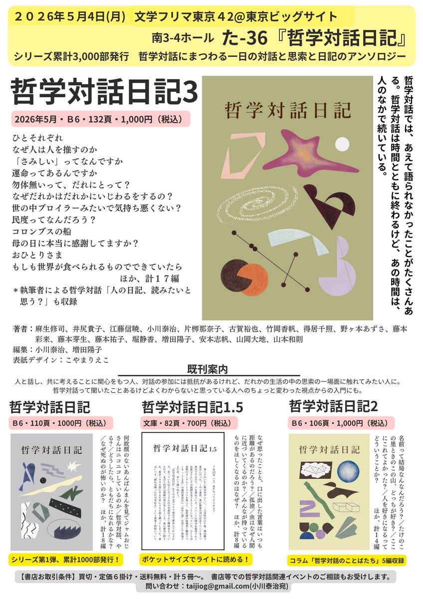 ogadi_ogadi's tweet photo. 告知します！5月4日(月)文学フリマ東京42＠東京ビックサイトにて、新刊『哲学対話日記3』を販売します！！ブースは南3-4ホール「た-36」。
哲学対話にまつわる１日の対話と思索と日記のアンソロジーZINE。正直、おもしろい自信があります！！！！
#文学フリマ　#文学フリマ東京　#哲学対話日記 https://t.co/L3IPDXwDcC
