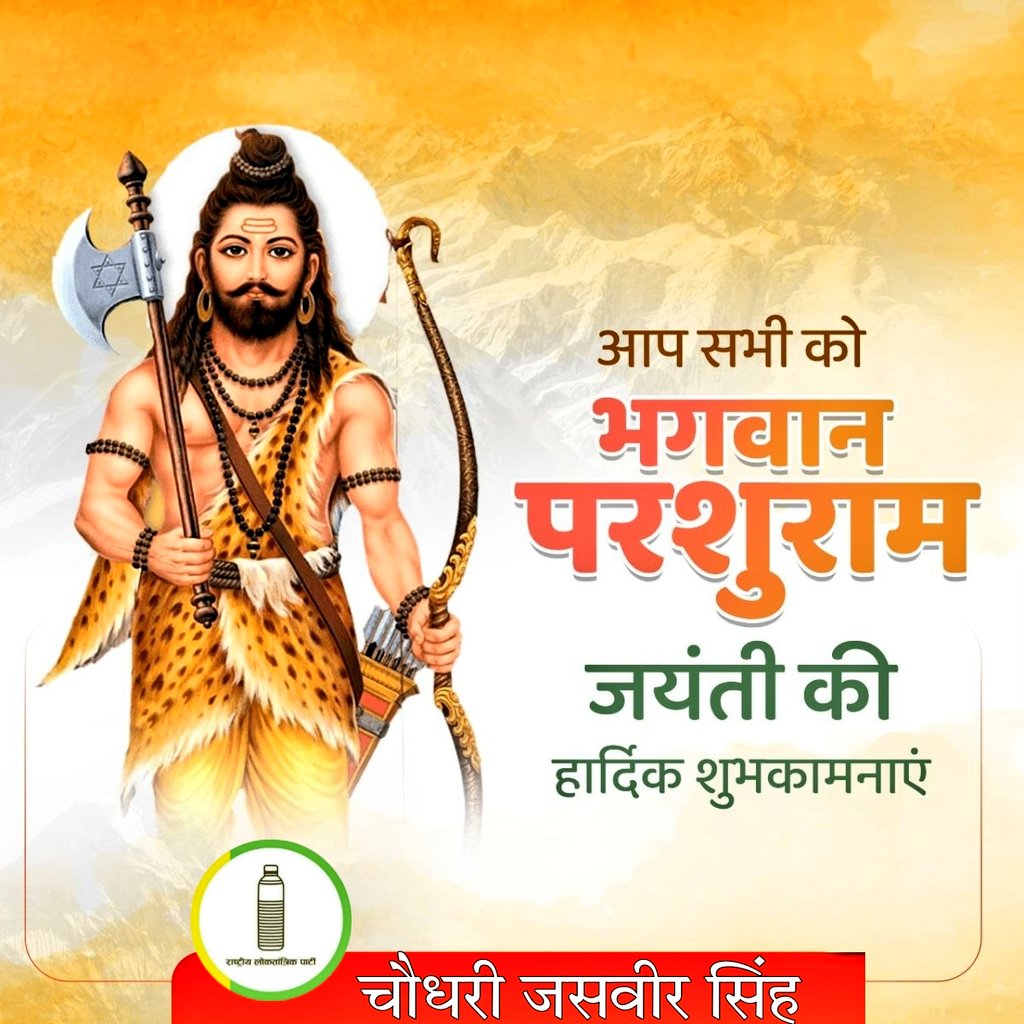 CJsingh_'s tweet image. शस्त्र और शास्त्र के प्रतीक, भगवान विष्णु के छठे अवतार, अक्षय ऊर्जा के पुंज भगवान श्री परशुराम जी की जयंती पर आप सभी को हार्दिक शुभकामनाएं।
#Rlpitcell #TeamHB @RLPINDIAorg