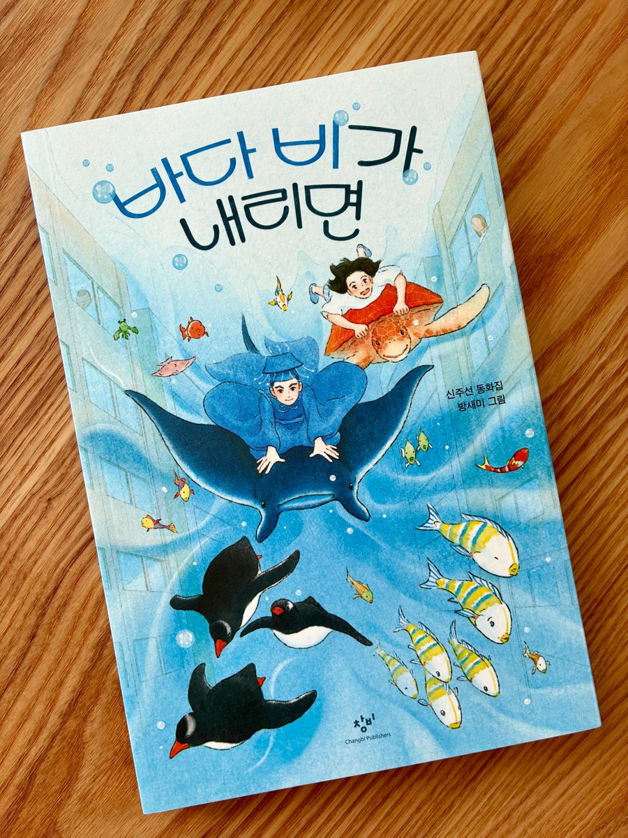 bangsaemee's tweet photo. 신주선 동화집 <바다 비가 내리면>에 그림을 그렸습니다.

생명과 환경 문제를 조명한 6편의 단편이 엮인 책입니다.
지난 겨울 나왔던 책인데 이제야 소개를...
https://t.co/8FCNnKqDWL https://t.co/GHLJAljQWt