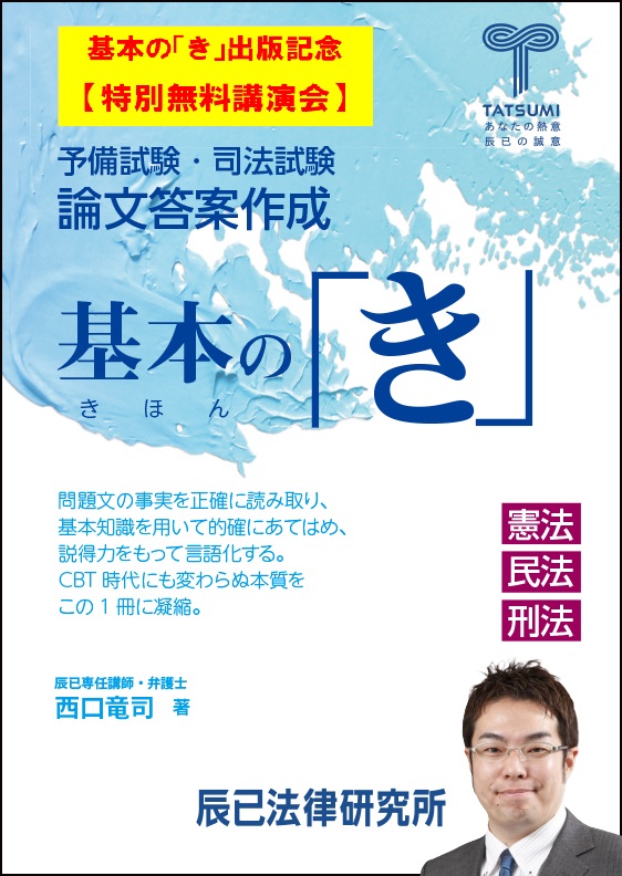 基本の「き」憲民刑 出版記念特別無料講演会のお知らせ 予備試験・司法