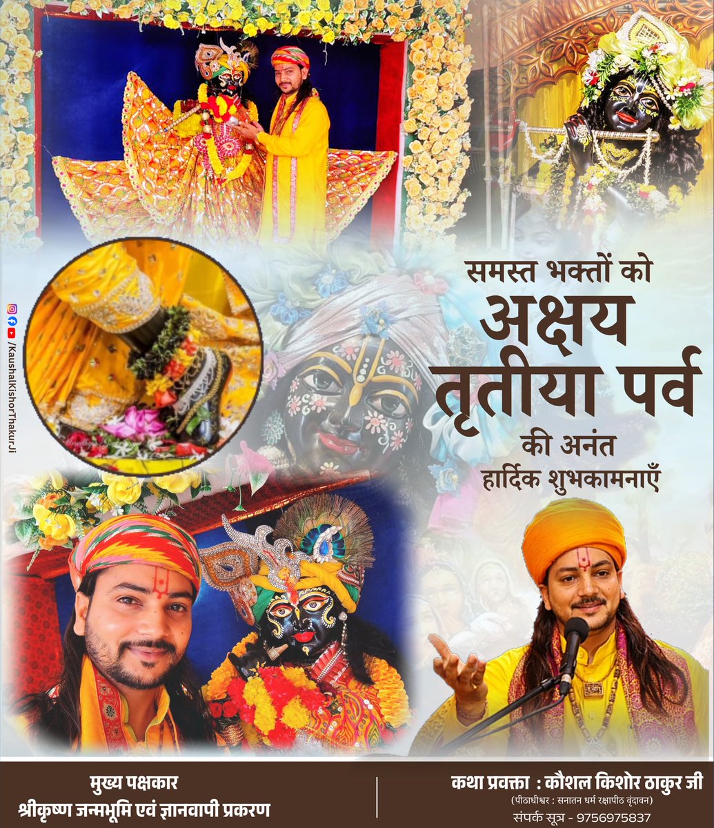 Spiritual_kk's tweet photo. सुख, समृद्धि और वैभव का अक्षय भंडार देने वाले पावन पर्व 'अक्षय तृतीया' की सभी ब्रजवासियों देशवासियों एवं भा भक्त वृंदों को हार्दिक बधाई एवं शुभकामनाएं।
#अक्षय_तृतीया #AkshayTritiya #sdrpvrindavan
#inspiration #spirituality #sanatansanskriti
#KaushalKishorThakurJi #motivation https://t.co/X2YLzXQAmI