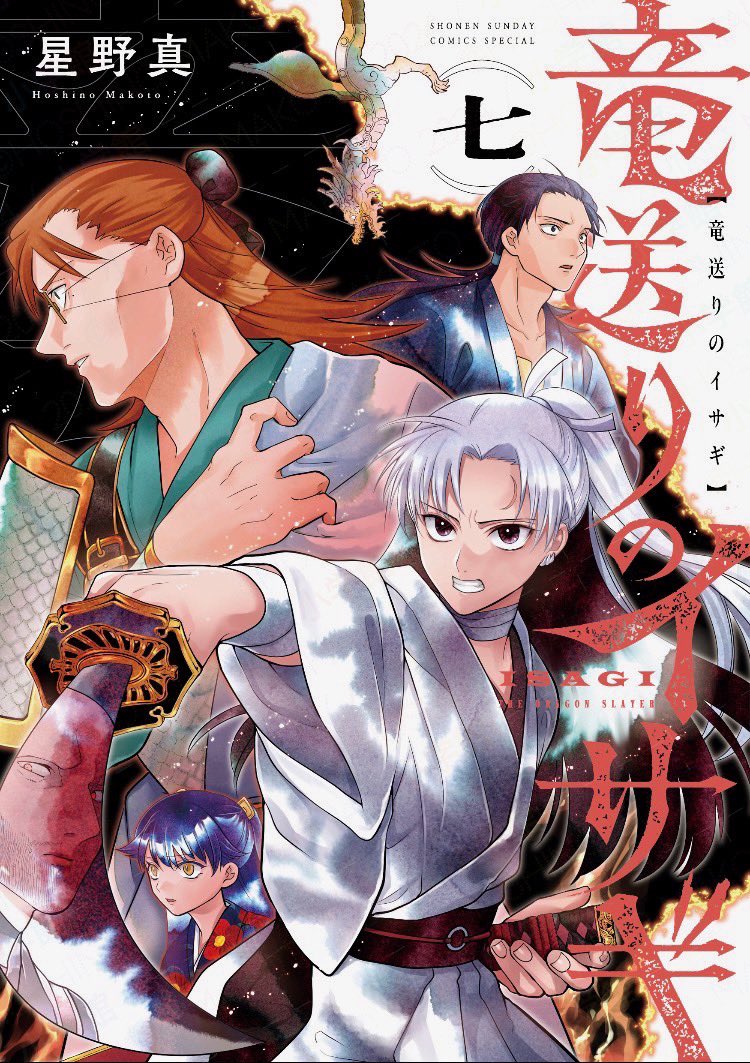 竜送りのイサギ【公式】 tweet media