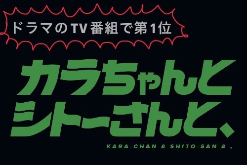高野水登 脚本家・漫画原作者 『カラちゃんとシトーさんと、』ドラマ配信中！『ノウワンダー』連載中！ tweet media