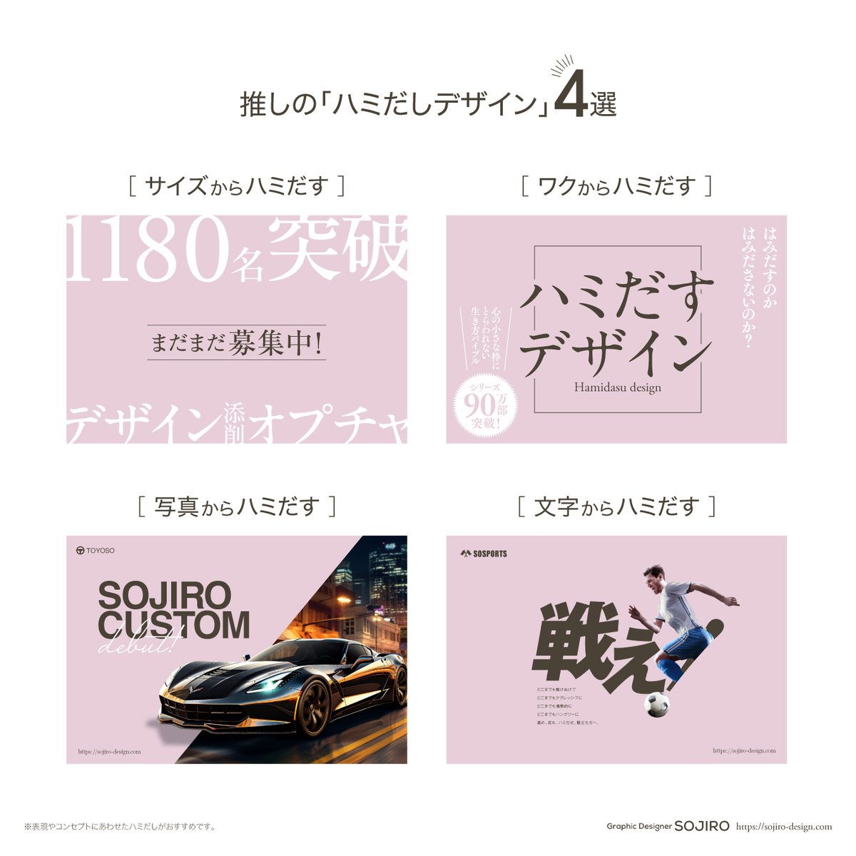 インパクトをだしたいときおすすめ 
推しの「ハミだしデザイン」4選