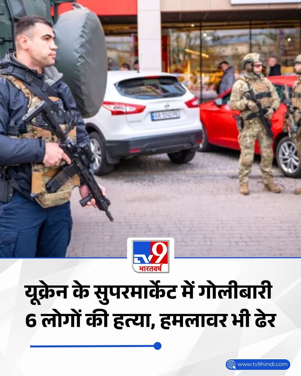 TV9Bharatvarsh's tweet image. यूक्रेन की राजधानी कीव में शनिवार को एक बंदूकधारी ने एक सुपरमार्केट में कुछ लोगों को बंधक बना लिया और बाद में छह लोगों की गोली मारकर हत्या कर दी.

पूरी खबर- tv9hindi.com/world/mass-sho…

#World #Ukraine #Kyiv #Crime #Police #TV9Card