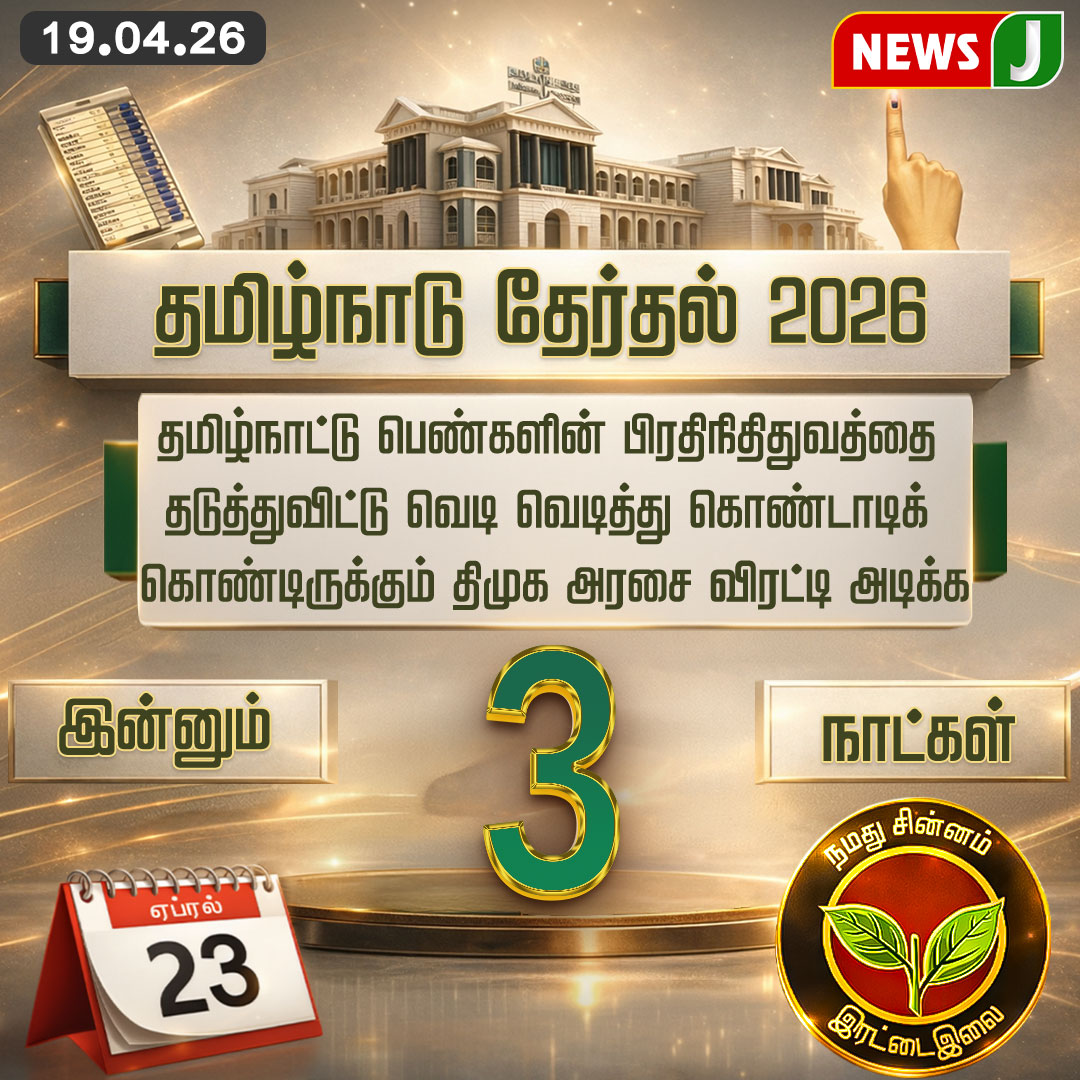NewsJTamil's tweet image. தமிழ்நாட்டு பெண்களின் பிரதிநிதிதுவத்தை தடுத்துவிட்டு வெடி வெடித்து கொண்டாடிக் கொண்டிருக்கும் திமுக அரசை விரட்டி அடிக்க இன்னும் 3 நாட்கள்

#AIADMK #DMKFails #MKStalinFails #TNGovt #TNElection2026 #Election2026 #NEWSJ