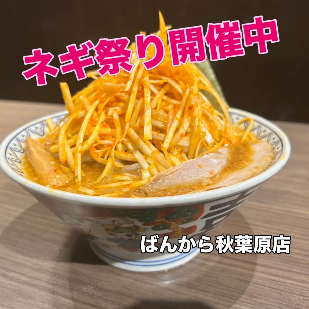 ばんから秋葉原店 tweet media