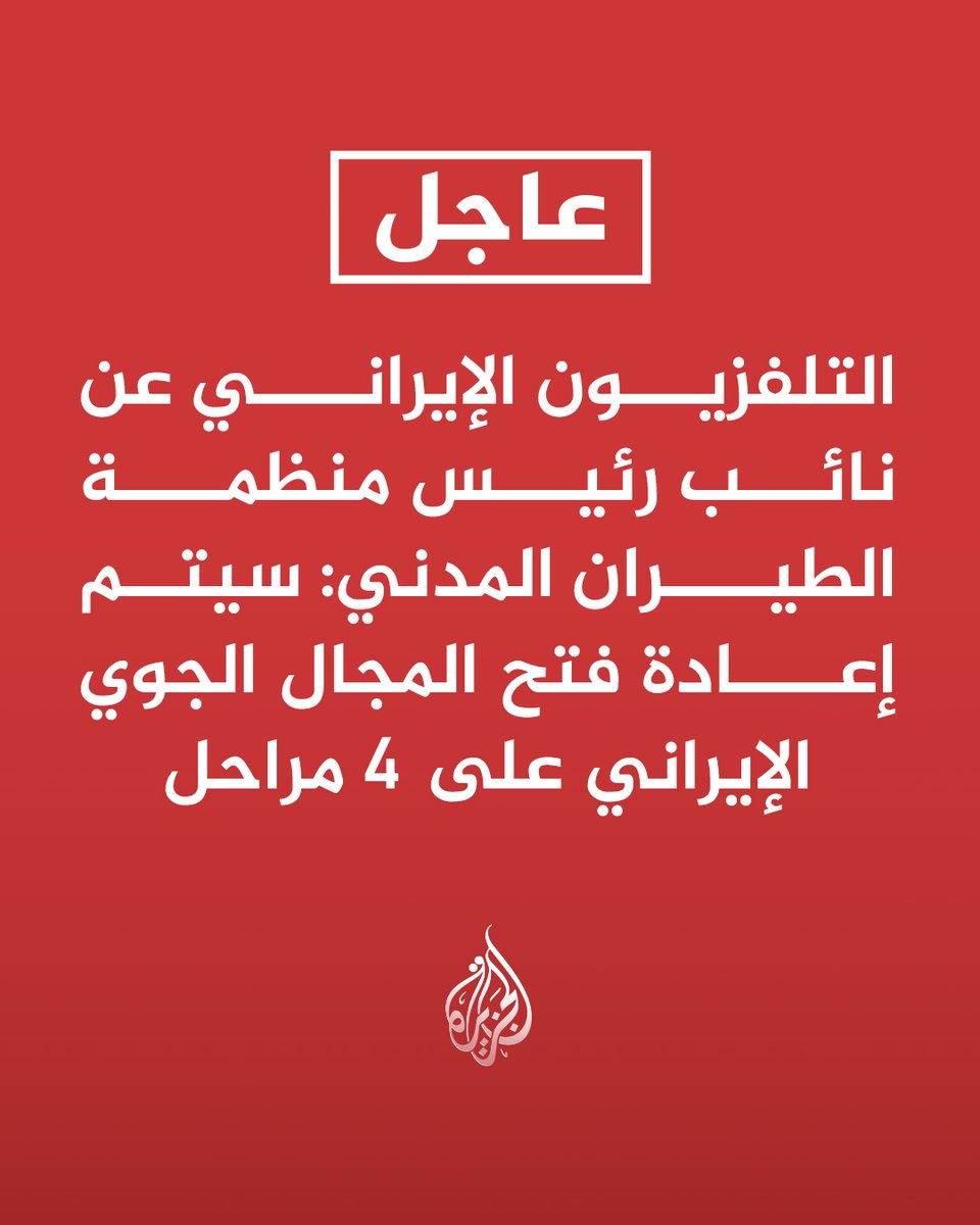 AJArabic's tweet photo. #عاجل | التلفزيون الإيراني عن نائب رئيس منظمة الطيران المدني:
- سيتم إعادة فتح المجال الجوي الإيراني على 4 مراحل
- الرحلات الجوية من الشرق إلى الغرب ستستأنف تدريجيا https://t.co/Rp1sJCJl5b