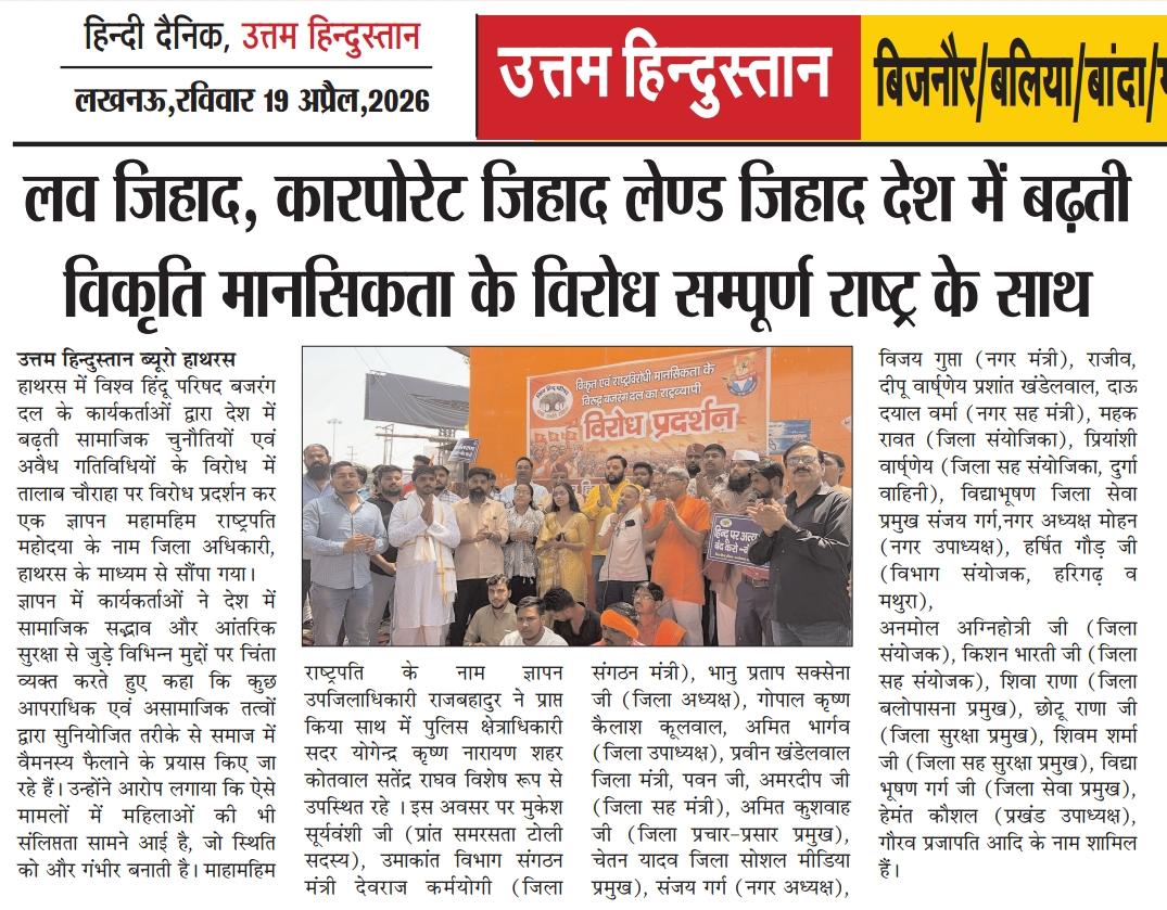 लव जिहाद, कारपोरेट जिहाद लेण्ड जिहाद देश में बढ़ती विकृति मानसिकता के विरोध सम्पूर्ण राष्ट्र के साथ 

उत्तम हिन्दुस्तान ब्यूरो हाथरस