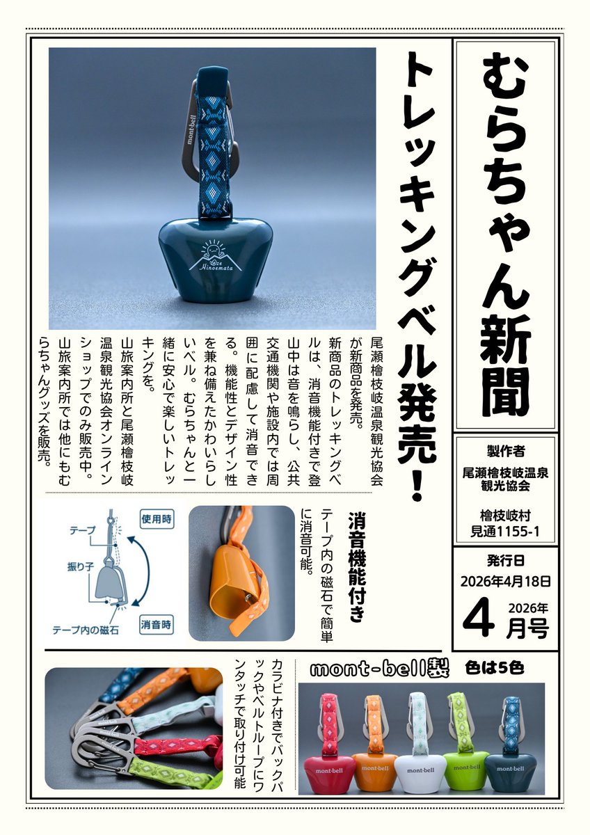 むらちゃんトレッキングベル販売のお知らせ】 道の駅尾瀬檜枝岐の山旅