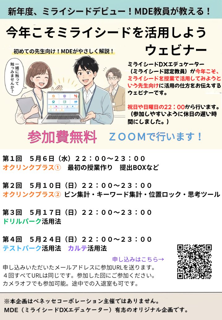 ミライシードDXエデュケーター仲間で、今年こそ、ミライシードを授業で活用してみようという先生向けに活用の仕方をお伝えするウェビナーをしようと企画。
日曜日（祝日も含む）の22：00から行うことにしました。参加しやすいように休日の遅い時間にしました。

参加費は無料です。
#ミライシード