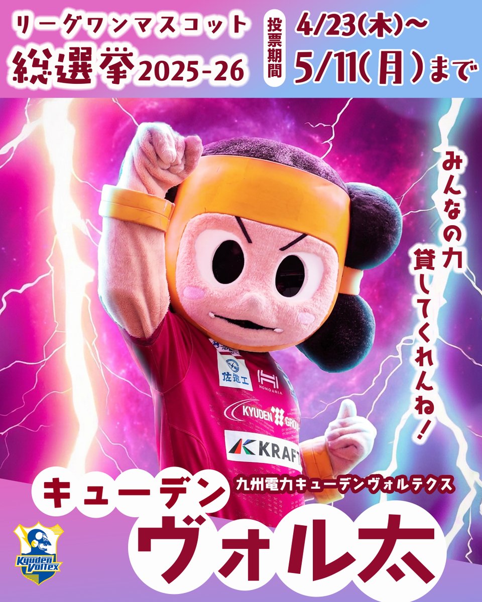 本日、投票最終日！