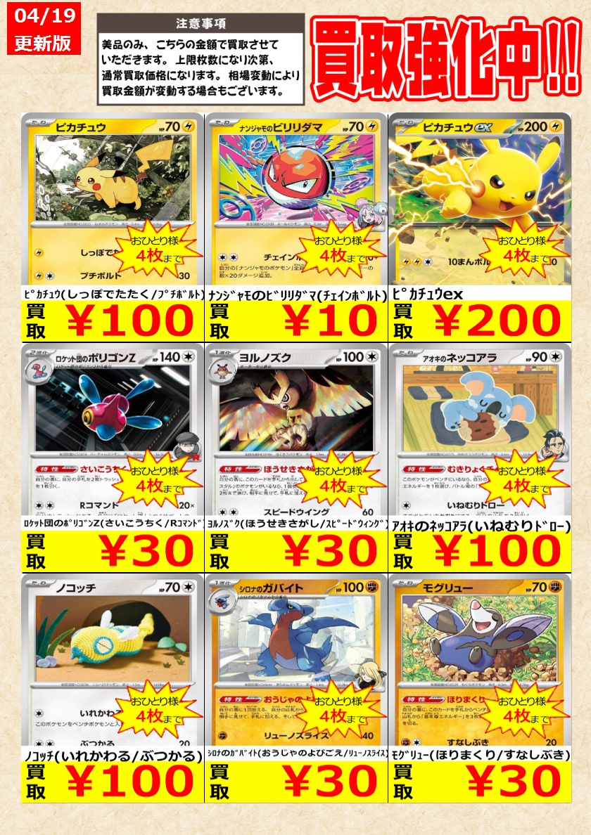 ポケモンカードゲーム】 ノーマルカード買取強化中！ お一人様各4枚