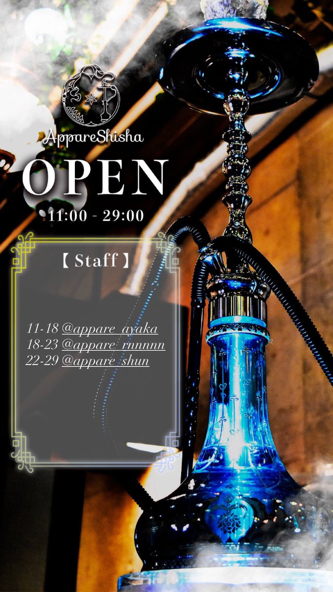 AppareShisha4th's tweet image. Appare Shisha アメ村店
本日も11:00よりOPEN…💭

💓出勤スタッフ💓
11:00-18:00 @appare_ayaka 
18:00-23:00 @appare_Rnnnnn 
22:00-29:00 @appare_shun

#shisha  #cafe #シーシャ #カフェ #バー #appareshisha #タビビヨリ #大阪 #心斎橋 #難波 #長堀橋 #アメ村