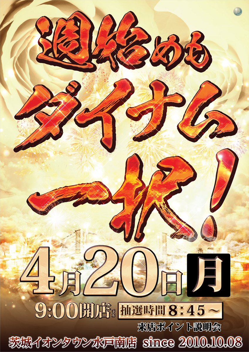 ダイナム茨城イオンタウン水戸南店 tweet media