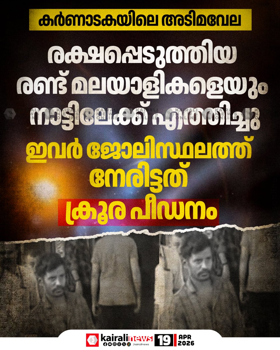 kairalinews's tweet image. കർണാടകയിലെ അടിമവേല: തൊ‍ഴിലാളികള്‍ നേരിട്ടത് ക്രൂരപീഡനം

#bondedlabour #slavery #karnataka #kairalinews