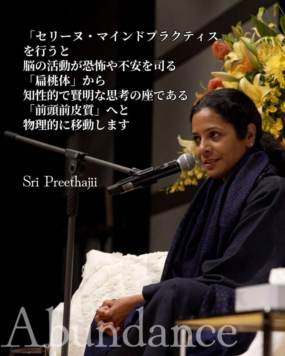 oneness_japan's tweet image. 「セリーヌ・マインドプラクティス」
を行うと

脳の活動が恐怖や不安を司る
「扁桃体」から

知性的で賢明な思考の座である
「前頭前皮質」へと
物理的に移動します。

-シュリ・プリタジ-

#富 #abundance