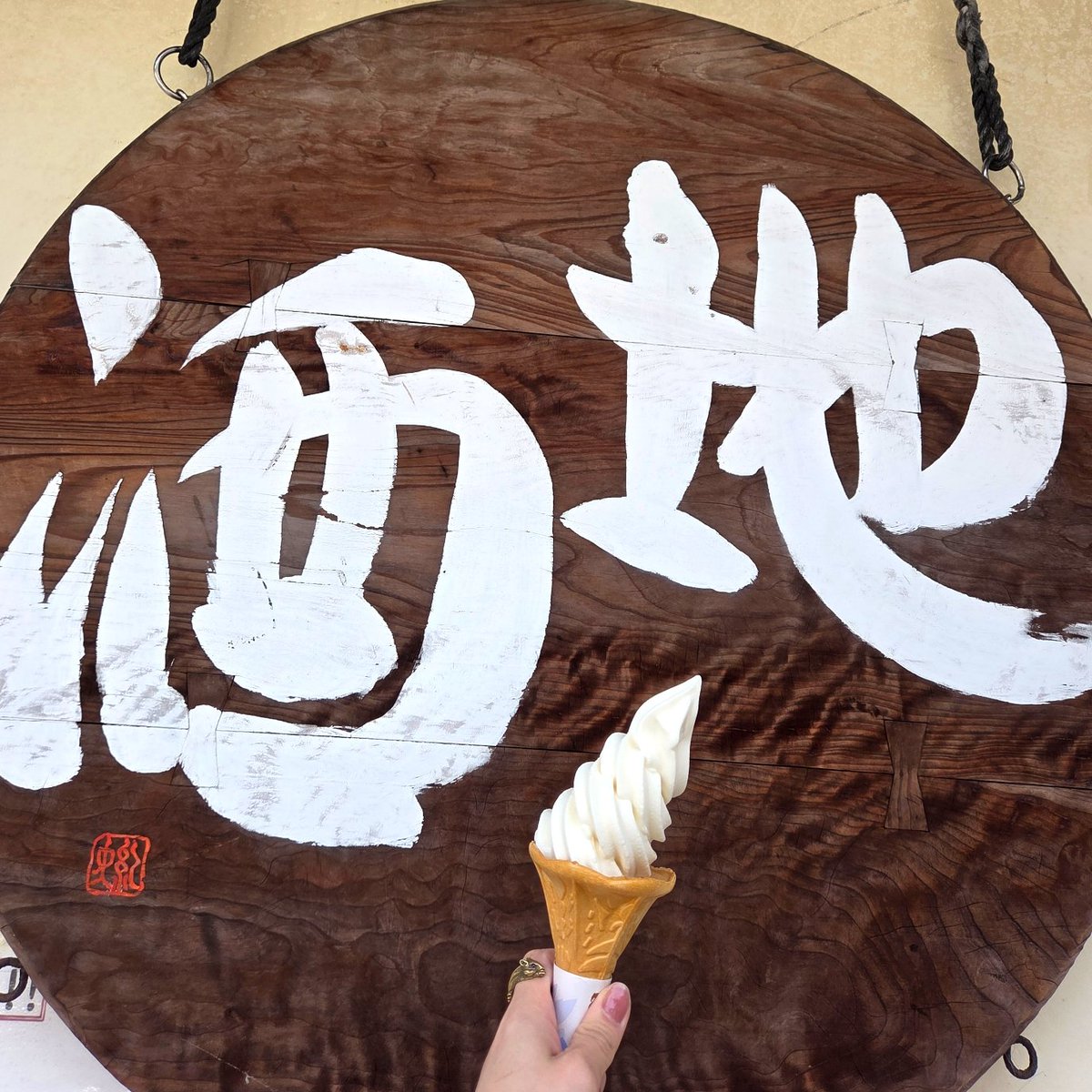 アル中、大吟醸ソフトクリームを食べます