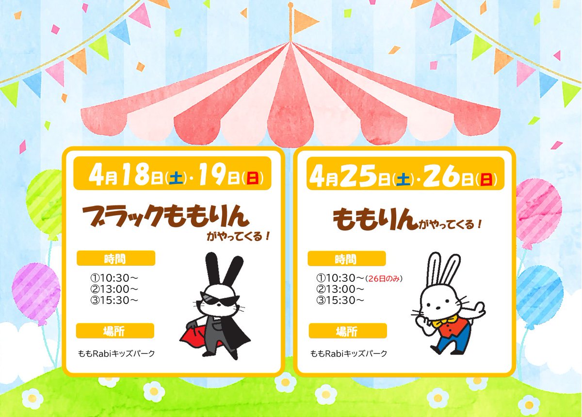 4月19日(日)11時20分現在の気温は20℃、天気は晴れです。

４周年フェアを開催中です！

ももRabiキッズパークには
✨ブラックももりん✨が遊びに来ています♪

元気いっぱいのブラックももりんに
ぜひ会いに来てくださいね☺

#福島市　#道の駅ふくしま　#ブラックももりん