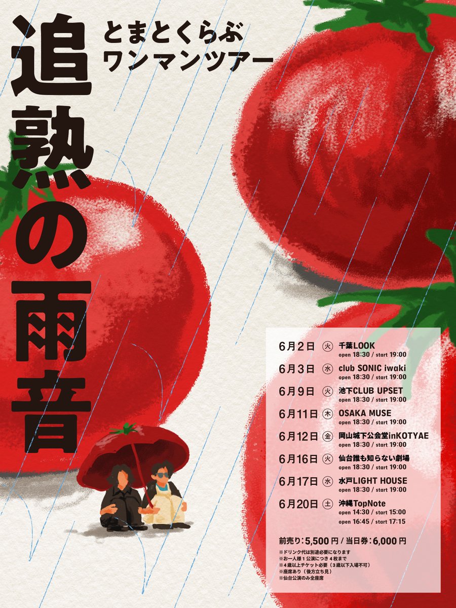 TOMATOCLUB_OFCL's tweet photo. とまとくらぶ
ワンマンツアー“追熟の雨音”

▼オフィシャル先行は本日まで！
https://t.co/c1tDehOx24

ツアー会場限定でデモCDの販売！
詳細は後日、お楽しみに🍅

#とまとくらぶ https://t.co/Bo2Y3nmKeF