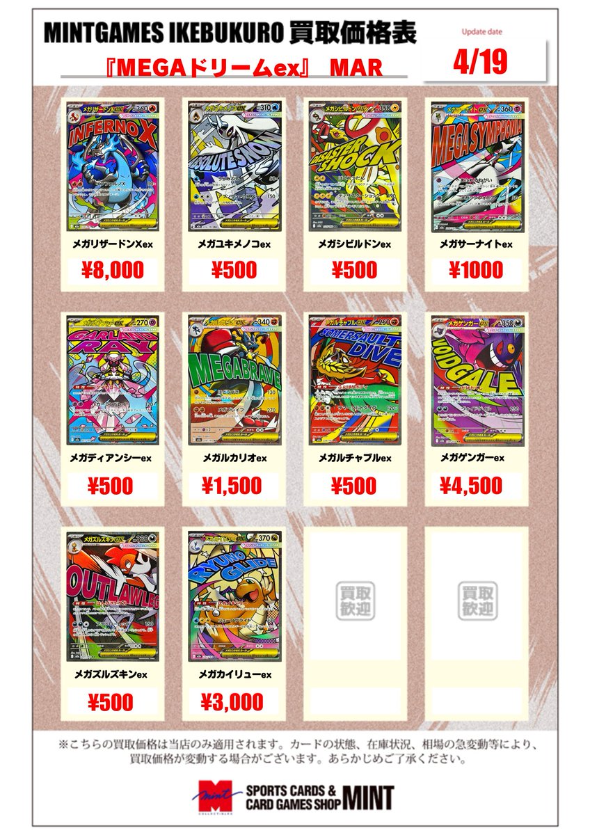 買取情報】 #ポケカ ポケモンカード、『MEGAドリームex』の買取表更新