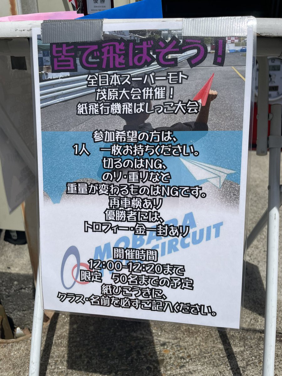 #全日本スーパーモト 選手権第2戦茂原大会

お昼休みは「紙飛行機飛ばしっこ大会」が開催されますよー✈️